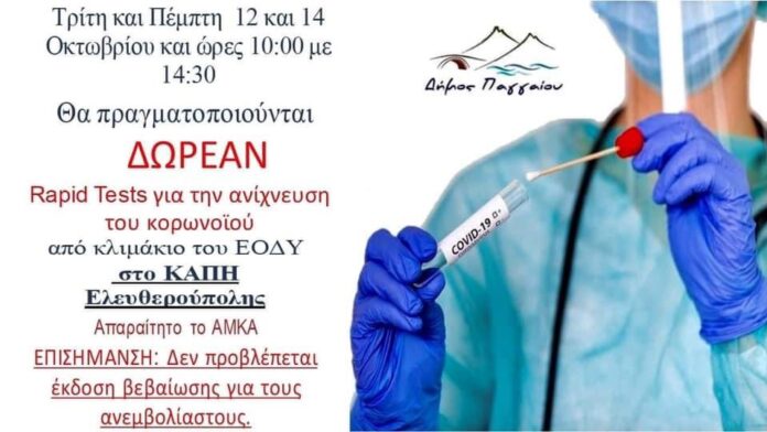 Δωρεάν-rapid-tests-στην-Ελευθερούπολη Δωρεάν-rapid-tests-στην-Ελευθερούπολη