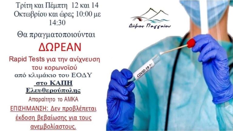 Δωρεάν-rapid-tests-στην-Ελευθερούπολη