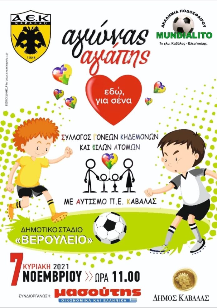 ΔΗΜΟΣ-ΚΑΒΑΛΑΣ-/-super-market-ΜΑΣΟΥΤΗΣ:-Φιλανθρωπικός-αγώνας-ποδοσφαίρου-για-την-οικονομική-ενίσχυση-του-Συλλόγου-Γονέων-Κηδεμόνων-και-Φίλων-Ατόμων-με-Αυτισμό-ΠΕ.-Καβάλας