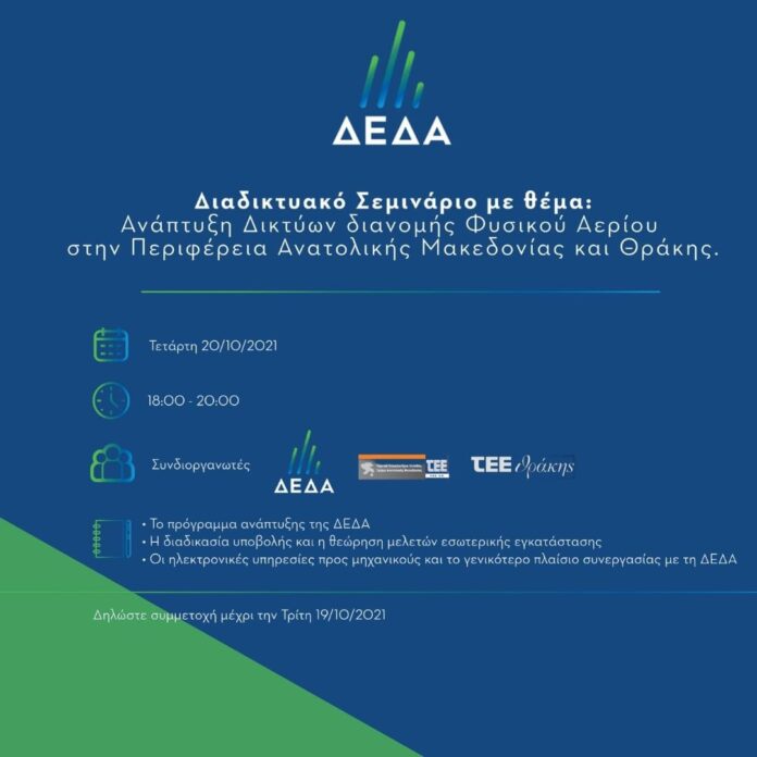 Η-ΔΕΔΑ-διοργανώνει-διαδικτυακό-σεμινάριο-και-καλεί-τα-μέλη-των-ΤΕΕ-Ανατολικής-Μακεδονίας-και-Θράκης-να-συμμετέχουν