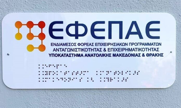 Σημαντική-βελτίωση-της-απορρόφησης-και-των-διαδικασιών-διαχείρισης-των-δράσεων-ΕΣΠΑ-για-τις-επιχειρήσεις-στο-1ο-τρίμηνο-λειτουργίας-του-υποκαταστήματος-του-ΕΦΕΠΑΕ-ΑΜΘ Σημαντική-βελτίωση-της-απορρόφησης-και-των-διαδικασιών-διαχείρισης-των-δράσεων-ΕΣΠΑ-για-τις-επιχειρήσεις-στο-1ο-τρίμηνο-λειτουργίας-του-υποκαταστήματος-του-ΕΦΕΠΑΕ-ΑΜΘ
