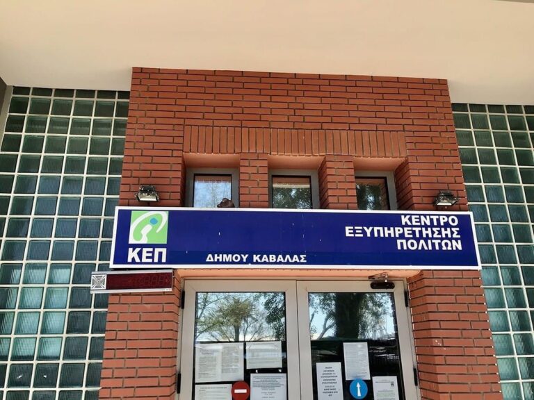 Ωράριο-λειτουργίας-των-ΚΕΠ-της-Καβάλας,-από-τη-Δευτέρα-18-Οκτωβρίου-2021