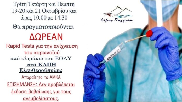 Δωρεάν-rapid-tests-στην-Ελευθερούπολη Δωρεάν-rapid-tests-στην-Ελευθερούπολη