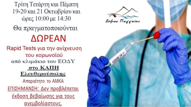 Δωρεάν-rapid-tests-στην-Ελευθερούπολη