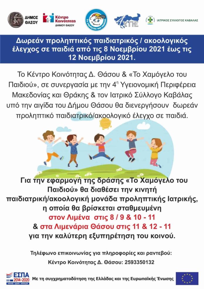 Δωρεάν-προληπτικός-παιδιατρικός-/-ακοολογικός-έλεγχος-σε-παιδιά-στη-Θάσο-από-τις-8-έως-τις-12-Νοεμβρίου-2021 Δωρεάν-προληπτικός-παιδιατρικός-/-ακοολογικός-έλεγχος-σε-παιδιά-στη-Θάσο-από-τις-8-έως-τις-12-Νοεμβρίου-2021