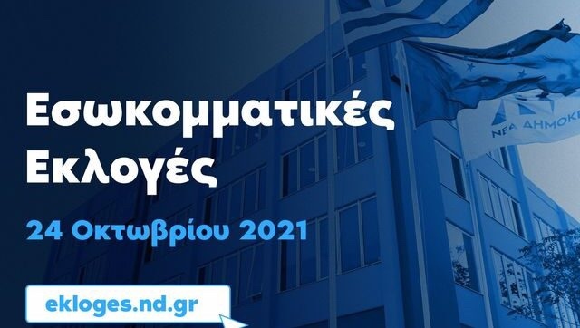 24-Οκτωβρίου-οι-εσωκομματικές-εκλογές-και-στη-ΝΟΔΕ-ΝΔ-Ν.Καβάλας-Όλα-τα-σημεία-που-μπορείτε-να-ψηφίσετε 24-Οκτωβρίου-οι-εσωκομματικές-εκλογές-και-στη-ΝΟΔΕ-ΝΔ-Ν.Καβάλας-Όλα-τα-σημεία-που-μπορείτε-να-ψηφίσετε