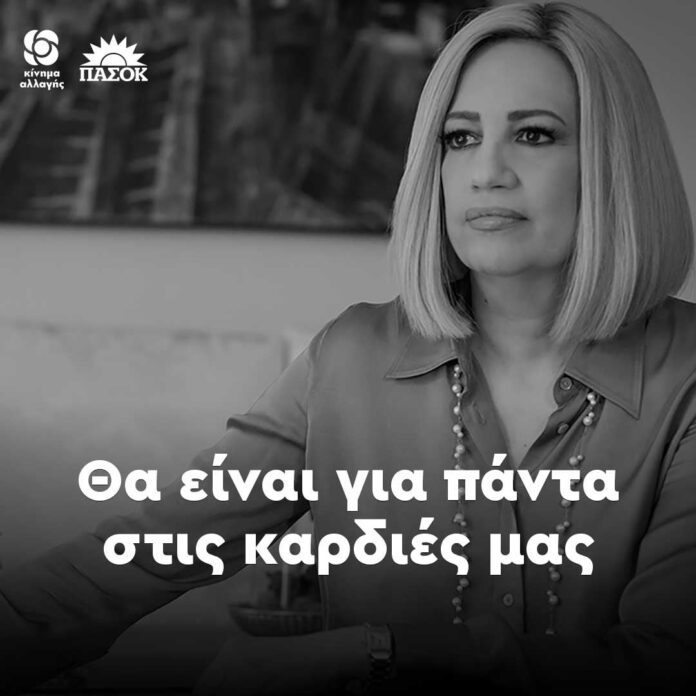 Συλλυπητήριο-μήνυμα-απο-την-Ν.Ε-ΚΙΝΑΛ-Καβάλας-για-τον-θάνατο-της-Φώφης-Γεννηματά