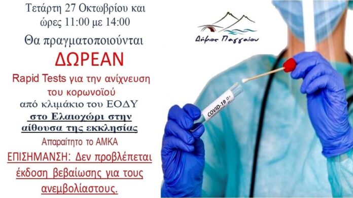 Δωρεάν-rapid-tests-στο-Ελαιοχώρι Δωρεάν-rapid-tests-στο-Ελαιοχώρι