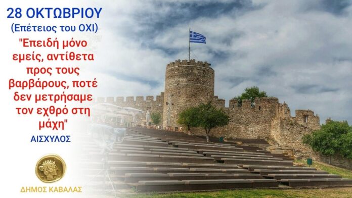 Μήνυμα-του-Δημάρχου-Καβάλας,-Θόδωρου-Μουριάδη,-για-την-επέτειο-της-28ης-Οκτωβρίου-1940