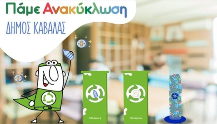 Έναρξη-του-Σχολικού-Μαραθωνίου-“ΠΑΜΕ-ΑΝΑΚΥΚΛΩΣΗ”,-στα-δημοτικά-σχολεία-και-τα-νηπιαγωγεία-του-Δήμου-Καβάλας Έναρξη-του-Σχολικού-Μαραθωνίου-“ΠΑΜΕ-ΑΝΑΚΥΚΛΩΣΗ”,-στα-δημοτικά-σχολεία-και-τα-νηπιαγωγεία-του-Δήμου-Καβάλας
