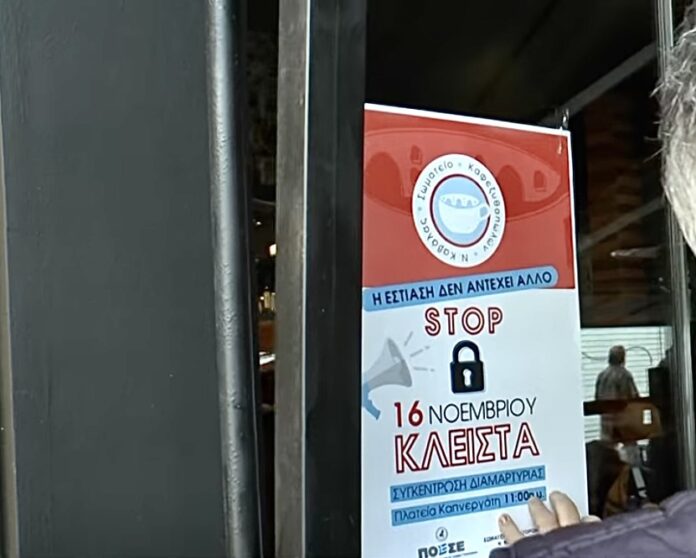 Σε-απεργιακή-κινητοποίηση-θα-προχωρήσουν-την-ερχόμενη-Τρίτη-οι-επιχειρήσεις-του-κλάδου-της-εστίασης