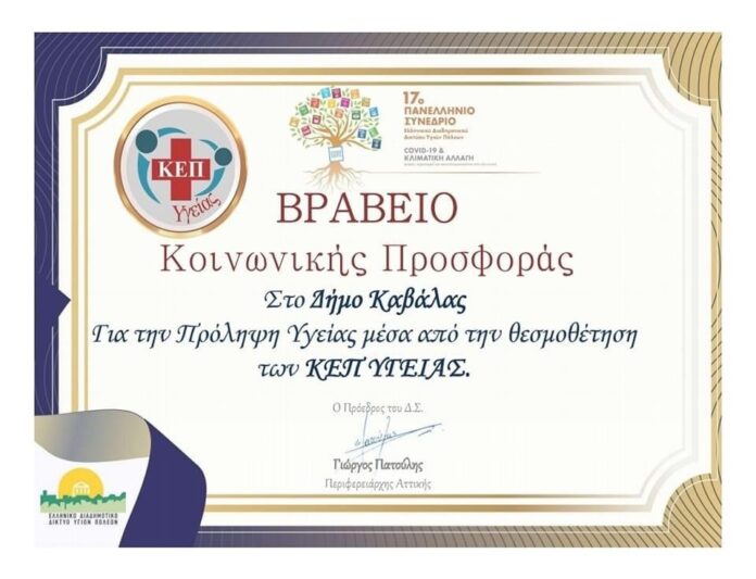 Βραβείο-για-τη-θεσμοθέτηση-και-τη-λειτουργία-του-ΚΕΠ-Υγείας-απονεμήθηκε-στο-Δήμο-Καβάλας Βραβείο-για-τη-θεσμοθέτηση-και-τη-λειτουργία-του-ΚΕΠ-Υγείας-απονεμήθηκε-στο-Δήμο-Καβάλας