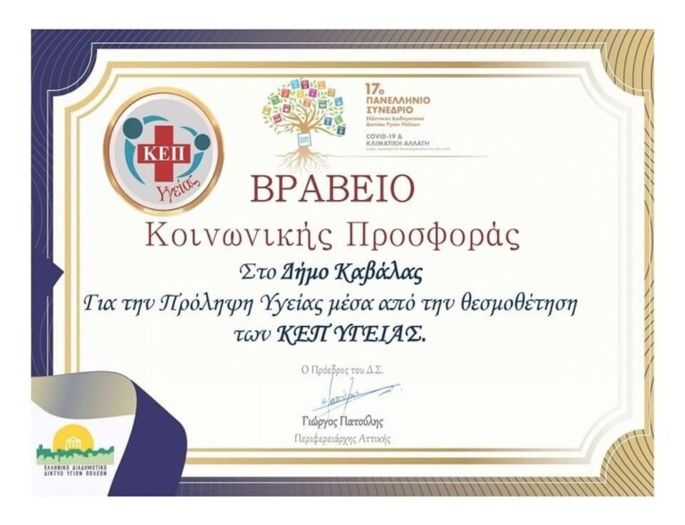 Βραβείο-για-τη-θεσμοθέτηση-και-τη-λειτουργία-του-ΚΕΠ-Υγείας-απονεμήθηκε-στο-Δήμο-Καβάλας