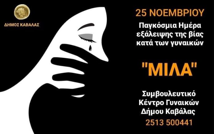 Μήνυμα-του-Δημάρχου-Καβάλας,-Θόδωρου-Μουριάδη,-για-την-Παγκόσμια-Ημέρα-Εξάλειψης-της-Βίας-κατά-των-Γυναικών-(25-Νοεμβρίου) Μήνυμα-του-Δημάρχου-Καβάλας,-Θόδωρου-Μουριάδη,-για-την-Παγκόσμια-Ημέρα-Εξάλειψης-της-Βίας-κατά-των-Γυναικών-(25-Νοεμβρίου)
