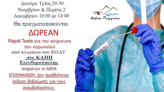 Δωρεάν-rapid-tests-στην-Ελευθερούπολη Δωρεάν-rapid-tests-στην-Ελευθερούπολη