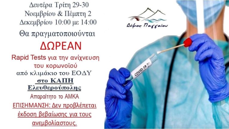Δωρεάν-rapid-tests-στην-Ελευθερούπολη
