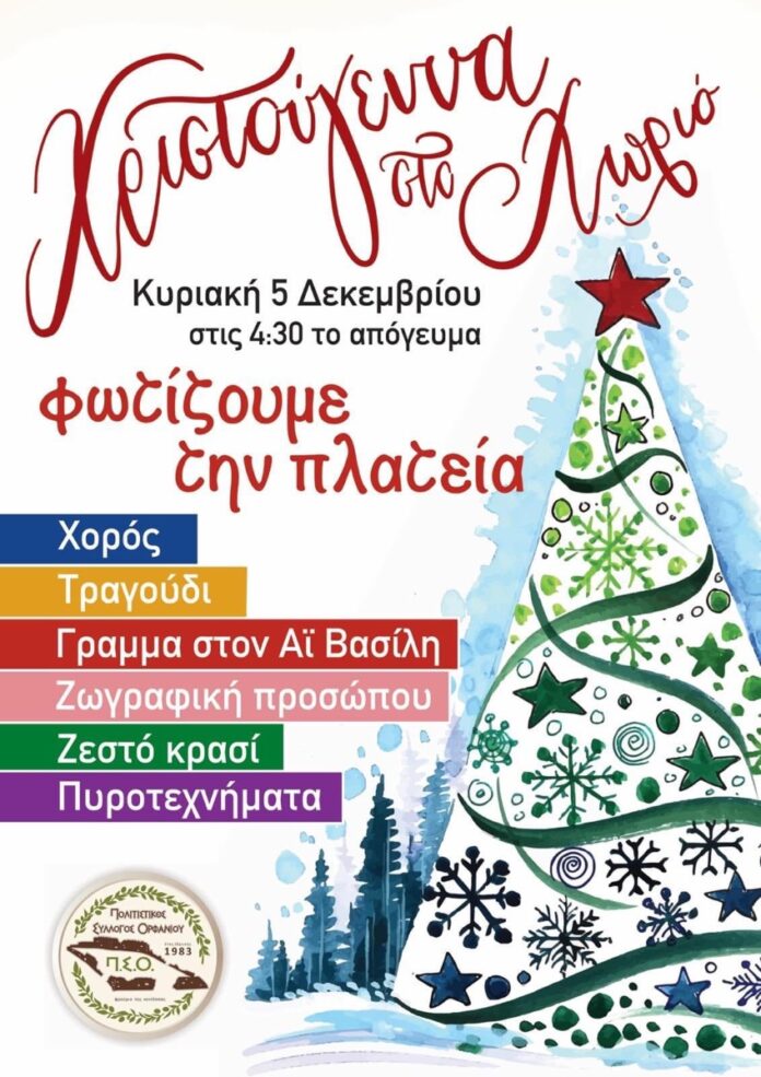 Χριστούγεννα-στο-Ορφάνι-Παγγαίου-5-Δεκεμβρίου-το-άναμα-του-Χριστουγεννιάτικου-δέντρου Χριστούγεννα-στο-Ορφάνι-Παγγαίου-5-Δεκεμβρίου-το-άναμα-του-Χριστουγεννιάτικου-δέντρου