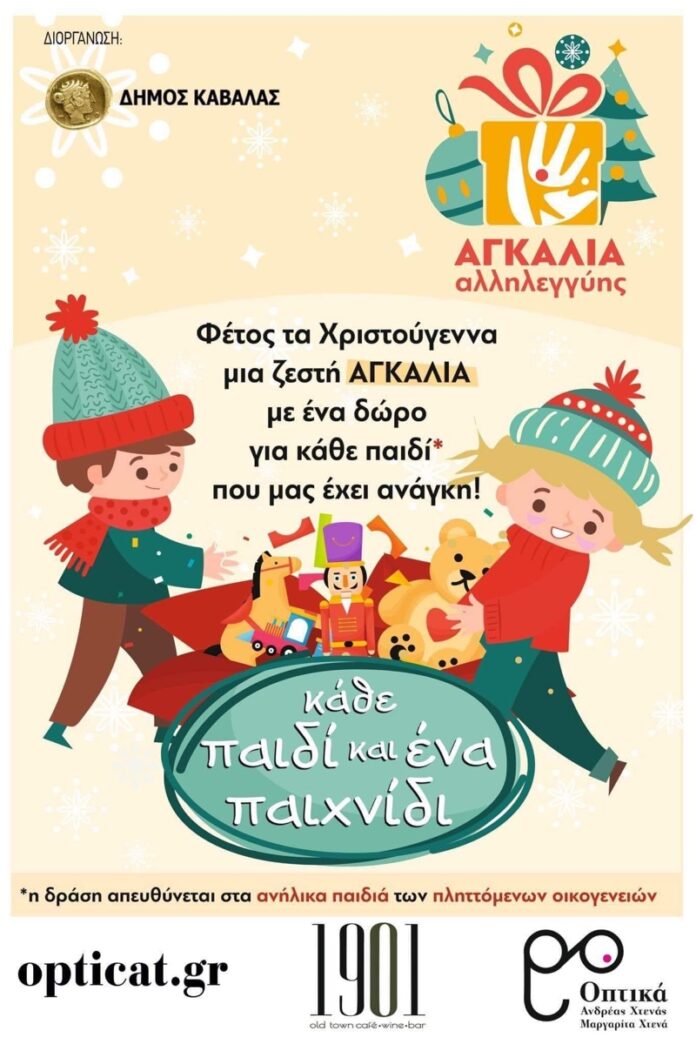 Αγκαλιά-Άλληλεγγυης-–-“Κάθε-παιδί-και-ένα-παιχνίδι”