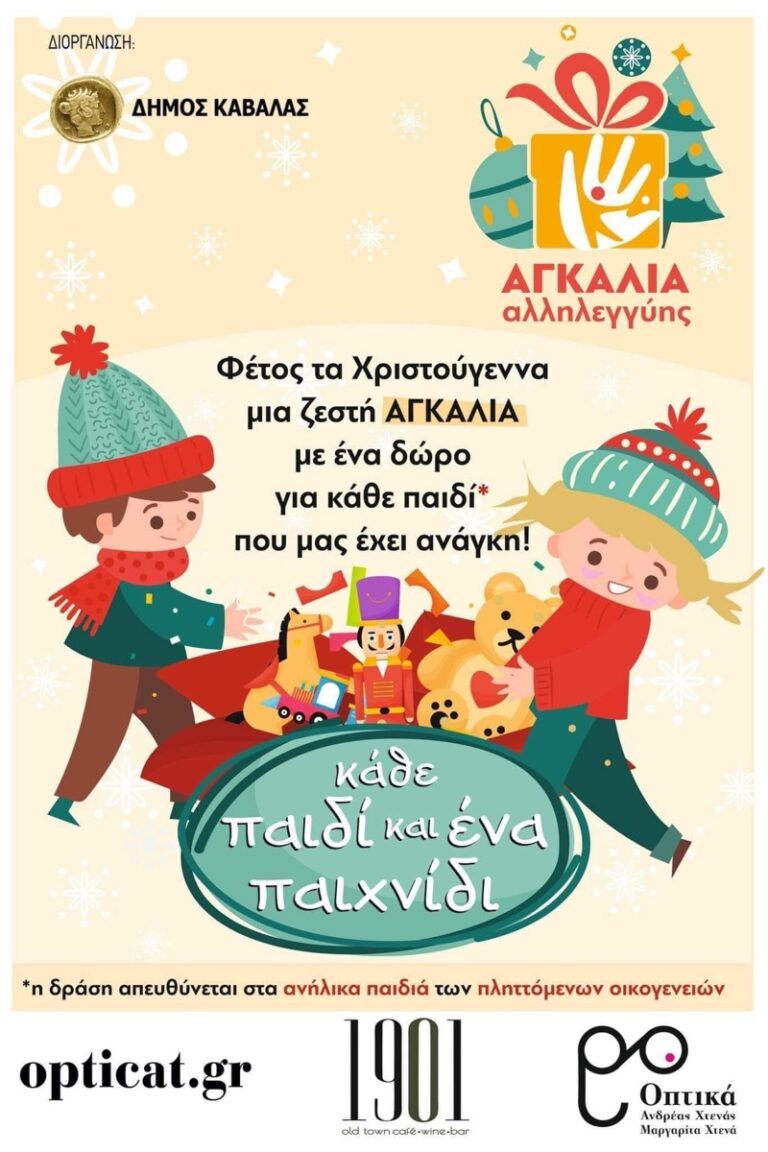 Αγκαλιά-Άλληλεγγυης-–-“Κάθε-παιδί-και-ένα-παιχνίδι”