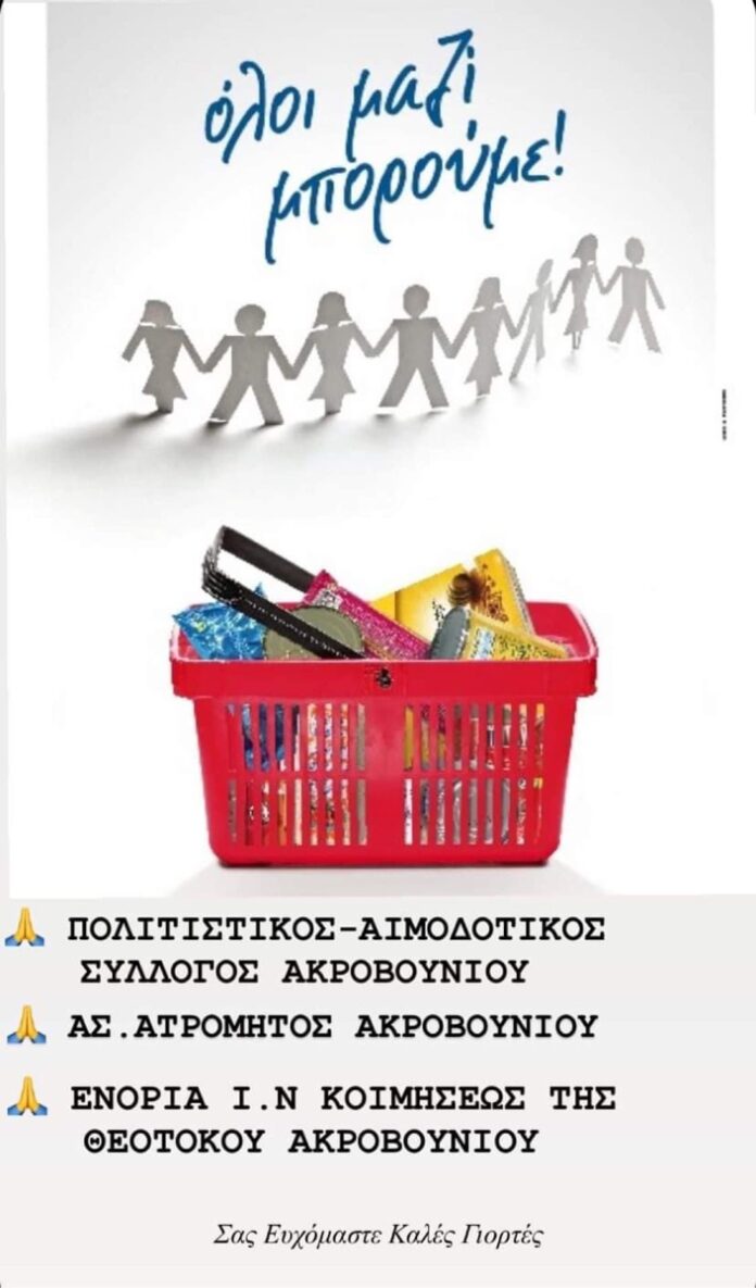 Συγκέντρωση-τροφίμων Συγκέντρωση-τροφίμων