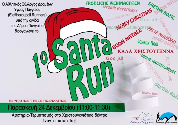 1ο-santa-run-στην-Ελευθερούπολη-την-Παρασκευή-24/12 1ο-santa-run-στην-Ελευθερούπολη-την-Παρασκευή-24/12
