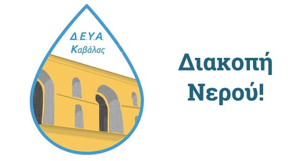 Διακοπή-υδροδότησης-την-Κυριακή-στη-Καβάλα Διακοπή-υδροδότησης-την-Κυριακή-στη-Καβάλα