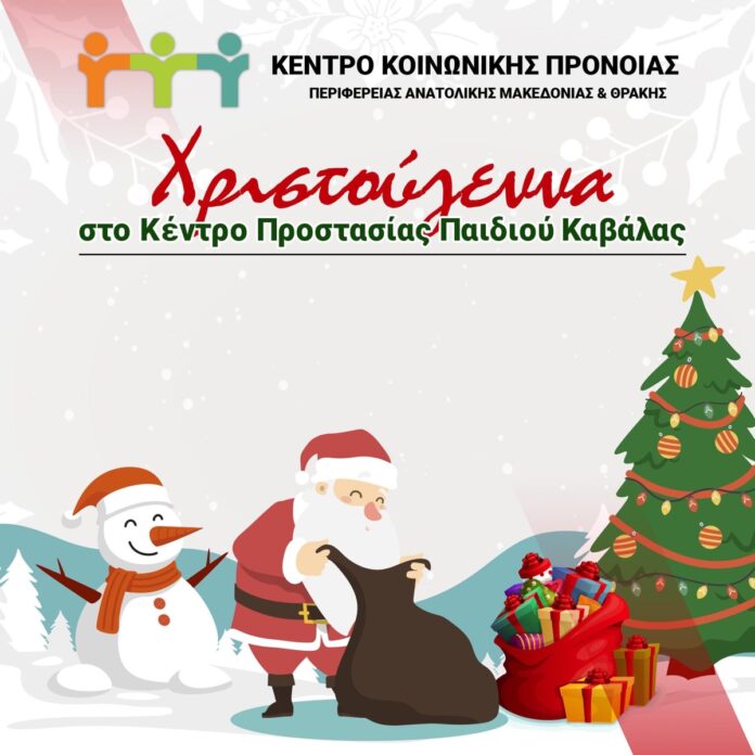 Χριστούγεννα-στο-Κέντρο-Προστασίας-Παιδιού-Καβάλας Χριστούγεννα-στο-Κέντρο-Προστασίας-Παιδιού-Καβάλας