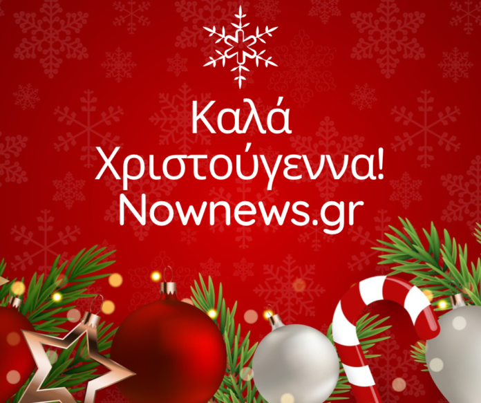 Καλά-Χριστούγεννα!Χρόνια-πολλά!