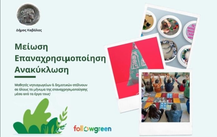 Οι-μαθητές-του-Δήμου-Καβάλας,-στέλνουν-μήνυμα-επαναχρησιμοποίησης-μέσα-από-τα-έργα-τους Οι-μαθητές-του-Δήμου-Καβάλας,-στέλνουν-μήνυμα-επαναχρησιμοποίησης-μέσα-από-τα-έργα-τους