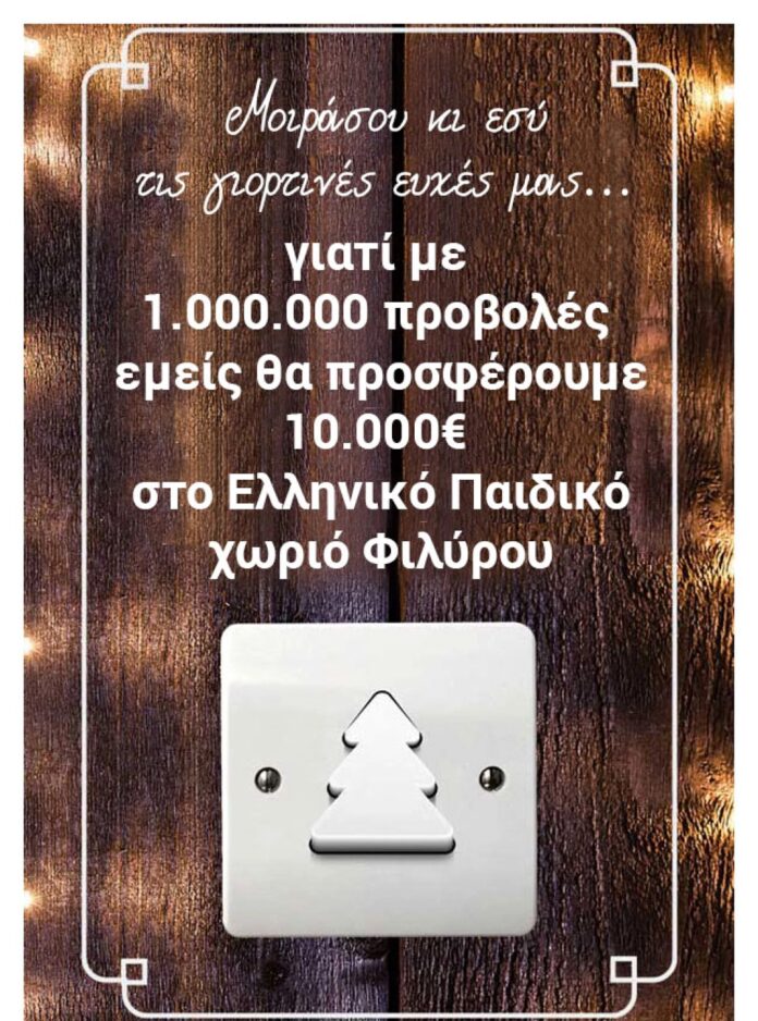 Μοιράσου-κι-εσύ-αυτές-τις-ευχές-για-καλό-σκοπό!