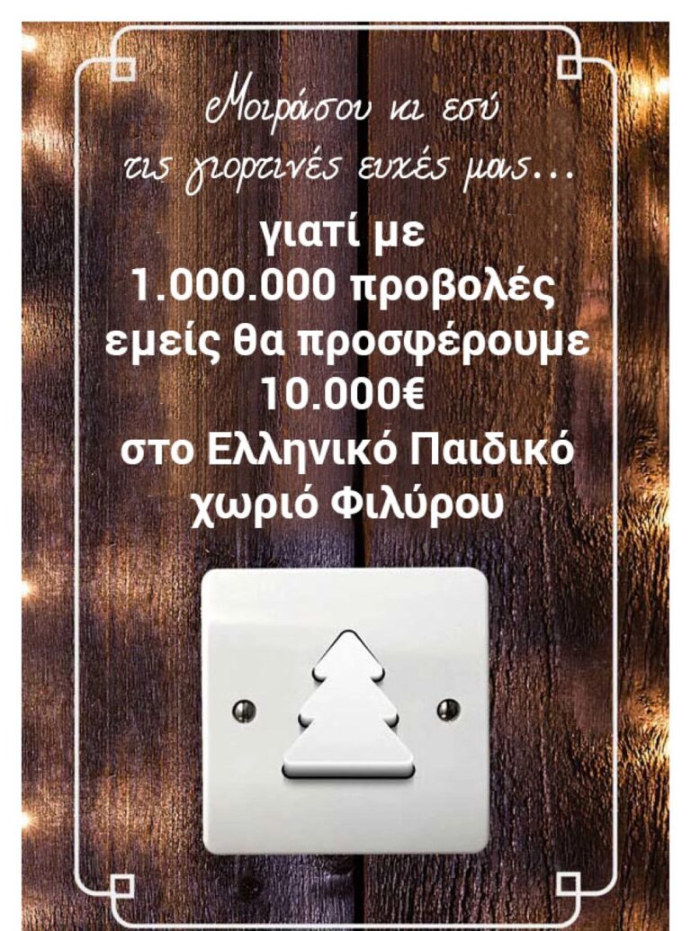 Μοιράσου-κι-εσύ-αυτές-τις-ευχές-για-καλό-σκοπό!