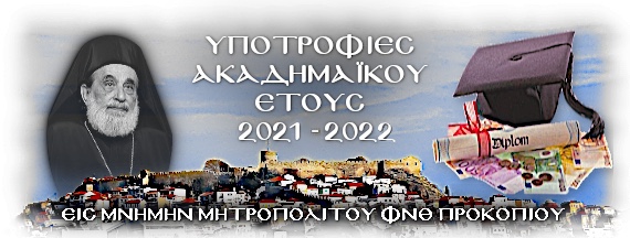 Απονομή-υποτροφιών-απο-την-Ιερά-Μητρόπολη-ΦΝΘ-στη-μνήμη-του-μακαριστού-Μητροπολίτη-ΦΝΘ-Προκοπίου Απονομή-υποτροφιών-απο-την-Ιερά-Μητρόπολη-ΦΝΘ-στη-μνήμη-του-μακαριστού-Μητροπολίτη-ΦΝΘ-Προκοπίου