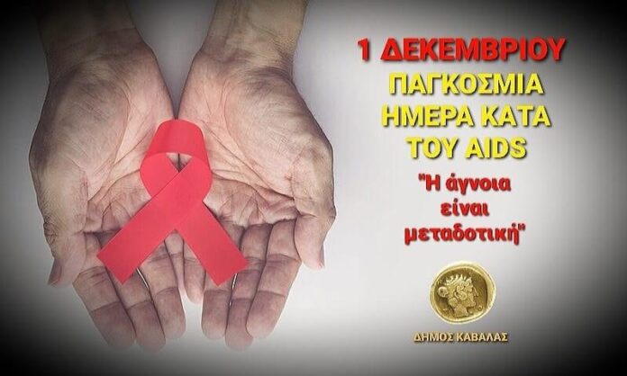 Μήνυμα-του-Δημάρχου-Καβάλας,-Θόδωρου-Μουριάδη,-για-την-Παγκόσμια-Ημέρα-κατά-του-aids-(1/12) Μήνυμα-του-Δημάρχου-Καβάλας,-Θόδωρου-Μουριάδη,-για-την-Παγκόσμια-Ημέρα-κατά-του-aids-(1/12)