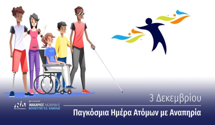 Μακάριος-Λαζαρίδης:-Παγκόσμια-Ημέρα-Ατόμων-με-Αναπηρία:-Στόχος-μας-μια-ζωή-χωρίς-διακρίσεις,-με-ίσα-δικαιώματα Μακάριος-Λαζαρίδης:-Παγκόσμια-Ημέρα-Ατόμων-με-Αναπηρία:-Στόχος-μας-μια-ζωή-χωρίς-διακρίσεις,-με-ίσα-δικαιώματα