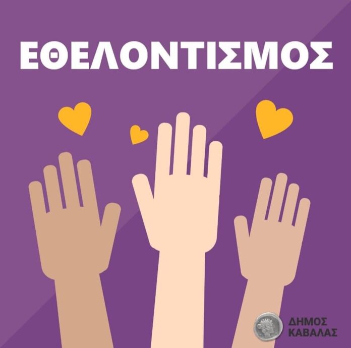 Μήνυμα-του-Δημάρχου-Καβάλας,-Θόδωρου-Μουριάδη,-για-την-Παγκόσμια-Ημέρα-Εθελοντισμού-(5-Δεκεμβρίου) Μήνυμα-του-Δημάρχου-Καβάλας,-Θόδωρου-Μουριάδη,-για-την-Παγκόσμια-Ημέρα-Εθελοντισμού-(5-Δεκεμβρίου)