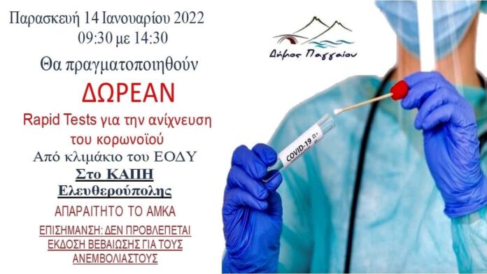 Δωρεάν-rapid-tests-στην-Ελευθερούπολη-την-Παρασκευή-14/1 Δωρεάν-rapid-tests-στην-Ελευθερούπολη-την-Παρασκευή-14/1