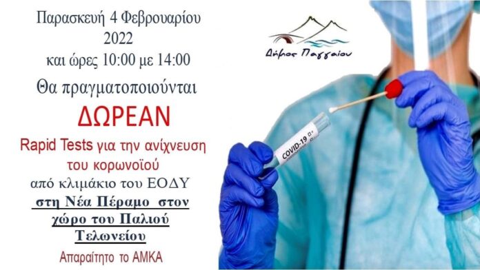 Δωρεάν-rapid-tests-στη-Νέα-Πέραμο