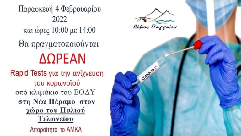 Δωρεάν-rapid-tests-στη-Νέα-Πέραμο
