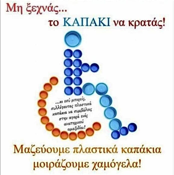 Το-Κέντρο-Κοινότητας-Δήμου-Θάσου-απευθύνει-κάλεσμα-για-συγκέντρωση-πλαστικών-καπακιών