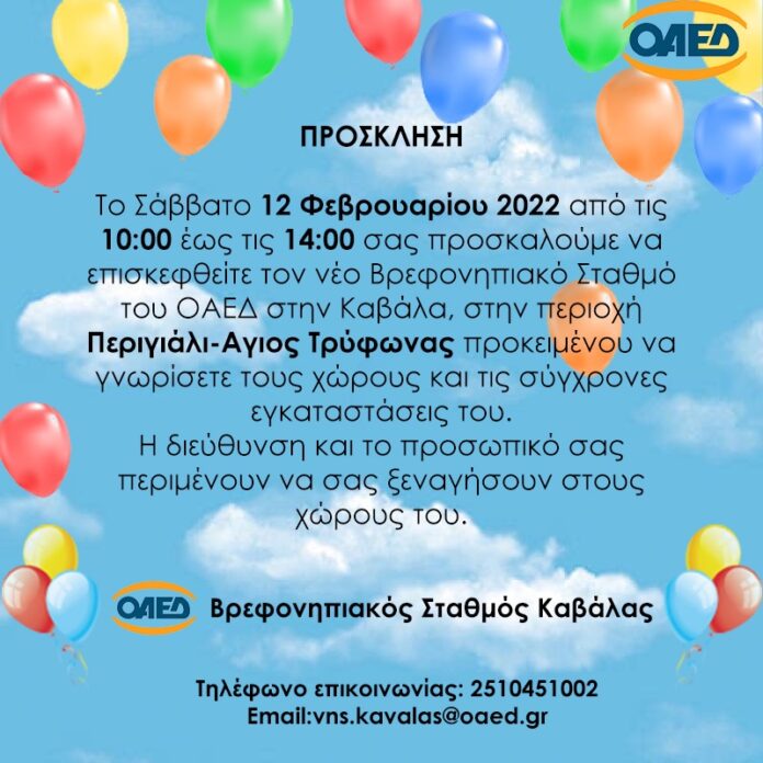 Στις-12-Φεβρουαρίου-«Ημέρα-Ανοιχτής-Πόρτας»-(open-day)-στο-νέο,-υπερσύγχρονο-Βρεφονηπιακό-Σταθμό-του-ΟΑΕΔ-στην-Καβάλα Στις-12-Φεβρουαρίου-«Ημέρα-Ανοιχτής-Πόρτας»-(open-day)-στο-νέο,-υπερσύγχρονο-Βρεφονηπιακό-Σταθμό-του-ΟΑΕΔ-στην-Καβάλα