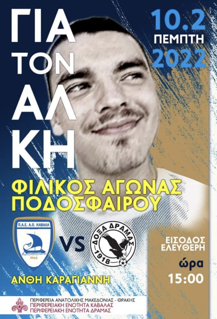 Φιλικός-αγώνας-με-πρωτοβουλία-του-Αλέξη-Πολίτη-ως-ελάχιστου-φόρου-τιμής-στη-μνήμη-του-αδικοχαμένου-19χρόνου-Άλκη Φιλικός-αγώνας-με-πρωτοβουλία-του-Αλέξη-Πολίτη-ως-ελάχιστου-φόρου-τιμής-στη-μνήμη-του-αδικοχαμένου-19χρόνου-Άλκη