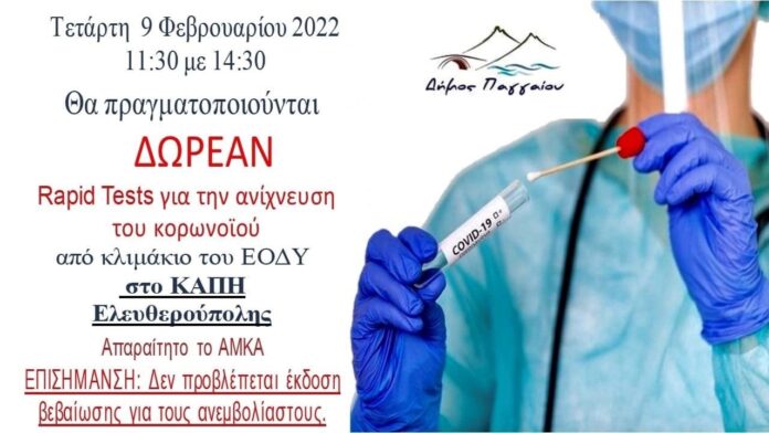 Δωρεάν-rapid-tests-στην-Ελευθερούπολη