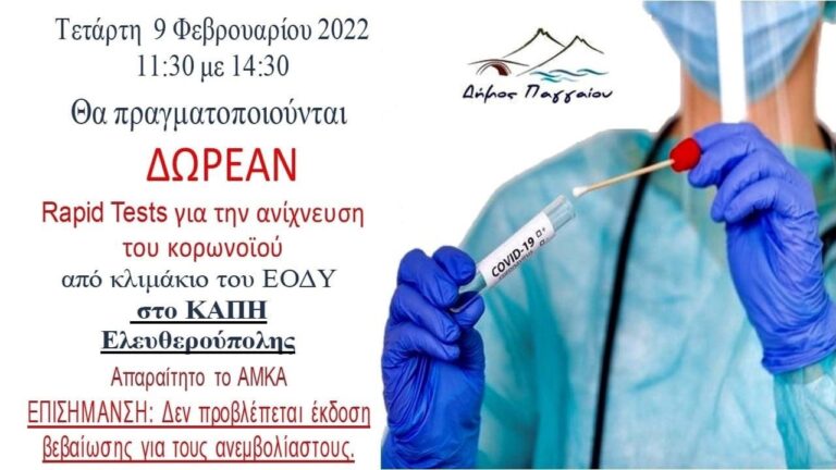 Δωρεάν-rapid-tests-στην-Ελευθερούπολη