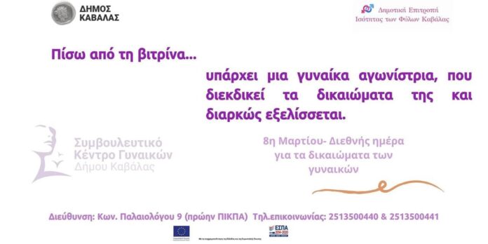 Διεθνής-Ημέρα-για-τα-Δικαιώματα-των-Γυναικών:-Δράση-με-τίτλο-«Πίσω-από-τη-βιτρίνα Διεθνής-Ημέρα-για-τα-Δικαιώματα-των-Γυναικών:-Δράση-με-τίτλο-«Πίσω-από-τη-βιτρίνα