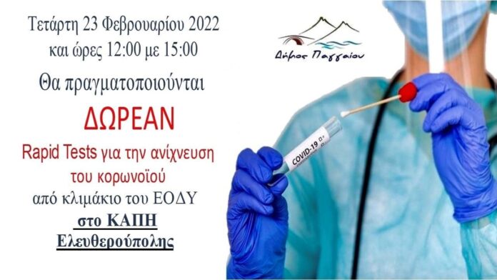 Δωρεάν-rapid-tests-στην-Ελευθερούπολη Δωρεάν-rapid-tests-στην-Ελευθερούπολη