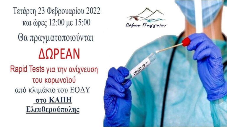Δωρεάν-rapid-tests-στην-Ελευθερούπολη