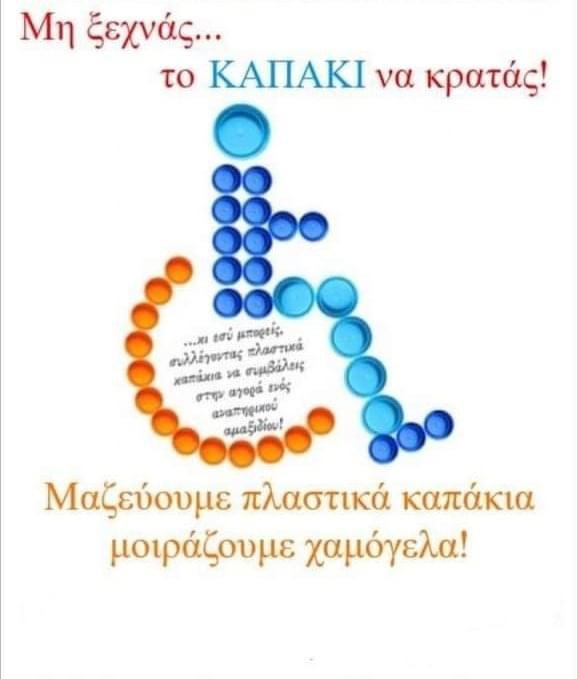 Συνεχίζεται-η-συλλογή-πλαστικών-καπακιών-απο-το-κέντρο-κοινότητας-του-Δήμου-Θάσου Συνεχίζεται-η-συλλογή-πλαστικών-καπακιών-απο-το-κέντρο-κοινότητας-του-Δήμου-Θάσου