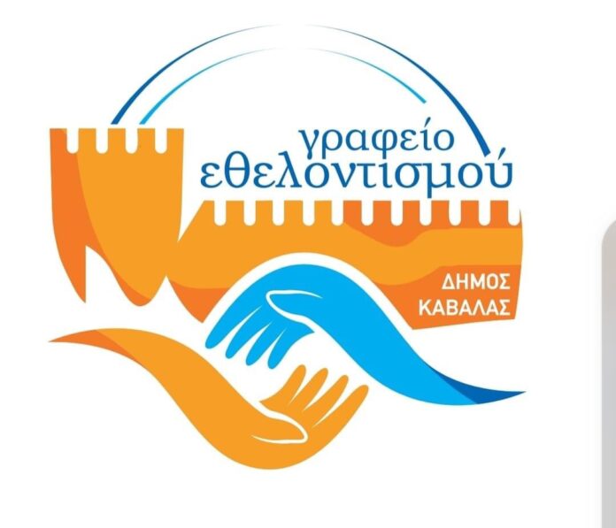 Γραφείου-Εθελοντών-Δήμου-Καβάλας Γραφείου-Εθελοντών-Δήμου-Καβάλας