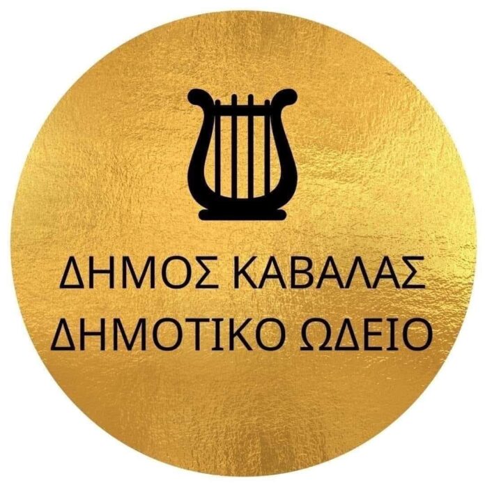 Δημοτικό-Ωδείο-Καβάλας:-Προκήρυξη-υποτροφιών-για-παλαιούς-και-νέους-φοιτητές