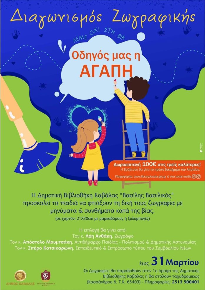 Παιδικός-διαγωνισμός-ζωγραφικής,-με-συνθήματα-ή-μηνύματα-κατά-της-βίας Παιδικός-διαγωνισμός-ζωγραφικής,-με-συνθήματα-ή-μηνύματα-κατά-της-βίας
